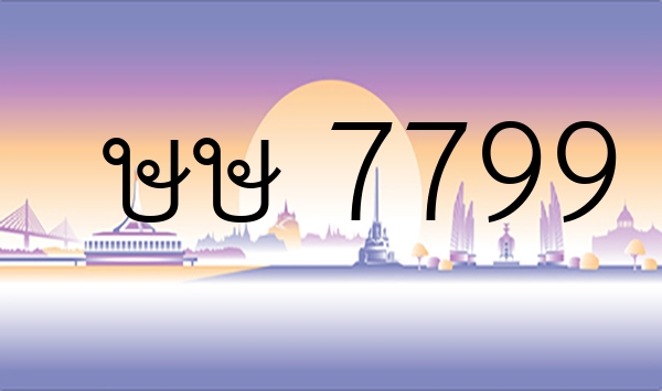 ษษ 7799